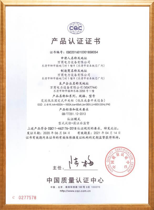 交流低壓固定式開(kāi)關(guān)柜產(chǎn)品認(rèn)證證書